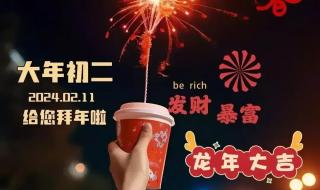 2024龙年除夕祝福语